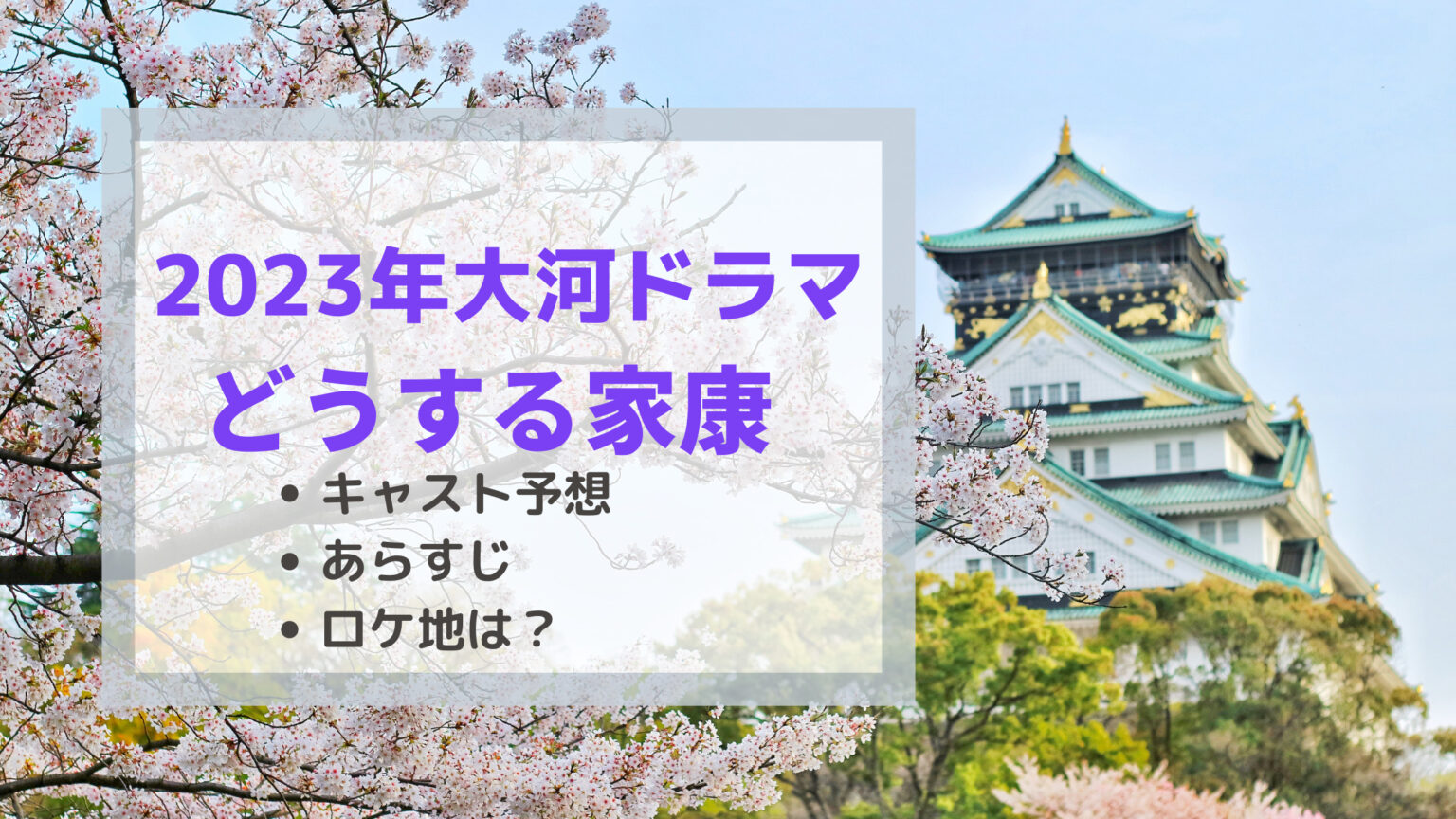 ã©ã†ã™ã‚‹å®¶åº·2023å¹´å¤§æ²³ãƒ‰ãƒ©ãƒžã‚­ãƒ£ã‚¹ãƒˆäºˆæƒ³ãƒ»ã‚ã‚‰ã™ã˜ï¼ãƒ­ã‚±åœ°ã¯ã©ã