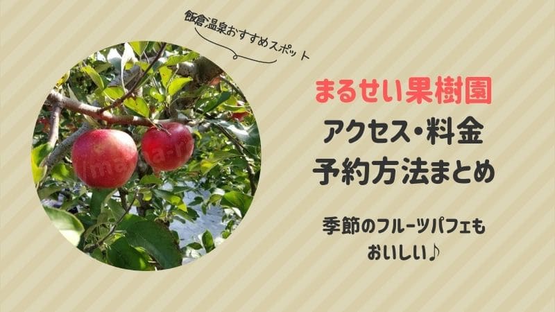 まるせい果樹園体験談 アクセスはいい 料金や営業時間も紹介 ママレコ