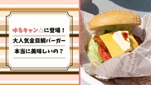 金目鯛バーガーこと下田バーガーは大人気 ゆるキャン 聖地巡礼してきました ママレコ