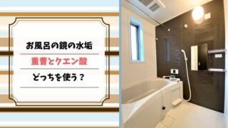 お風呂　鏡　水垢　重曹