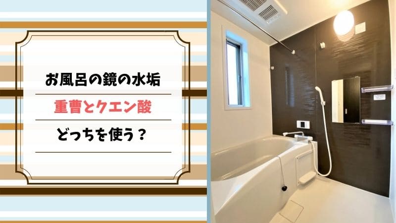 お風呂　鏡　水垢　重曹