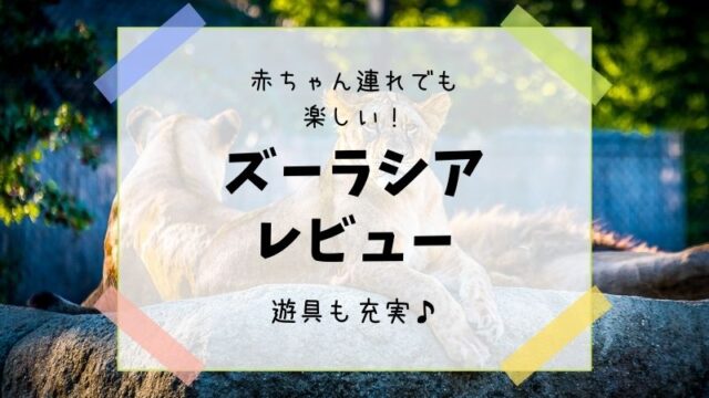 ズーラシア　赤ちゃん