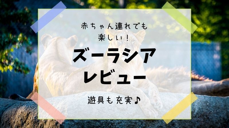 ズーラシア　赤ちゃん