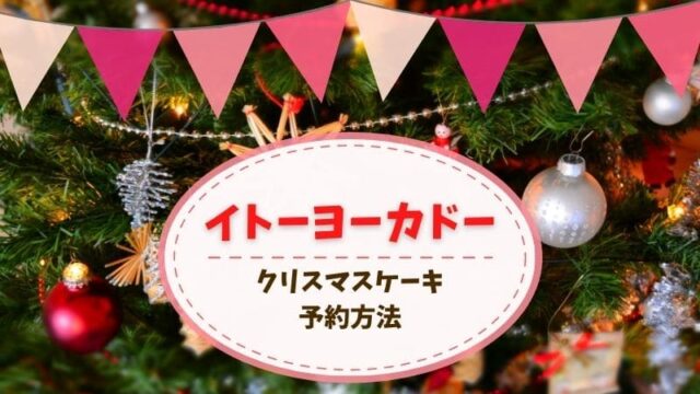 イトーヨカドー　クリスマスケーキ　2021
