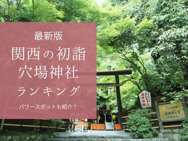 関西初詣穴場スポット2024年ランキング！パワースポットの神社も紹介