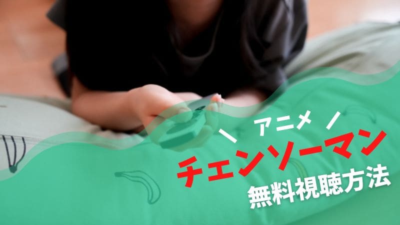 チェンソーマン　アニメ　1話　無料