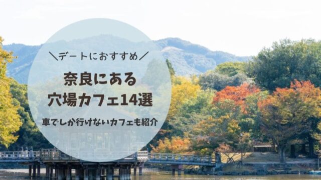 奈良　車でしか行けない　カフェ