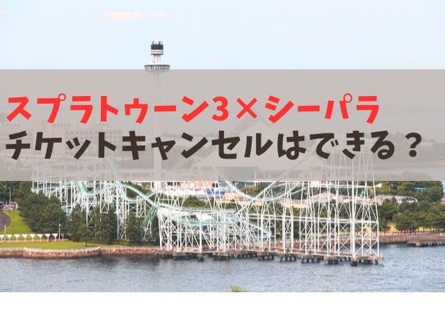 スプラトゥーン3 八景島シーパラダイス　チケット