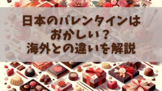 日本のバレンタインはおかしい？海外との違いと義理チョコいらないと言われたら