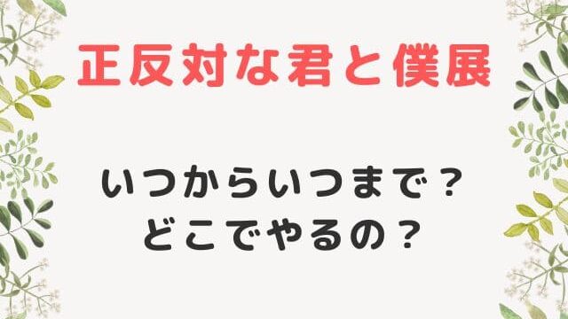 正反対な君と僕展はいつからどこで？グッズはオンラインでも買える？