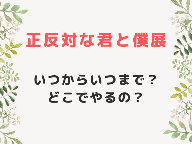 正反対な君と僕展はいつからどこで？グッズはオンラインでも買える？