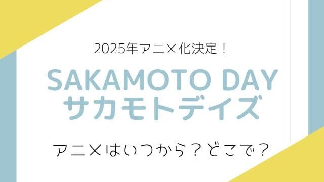 サカモトデイズのアニメ化いつから？放送時期と7つの見どころを徹底解説