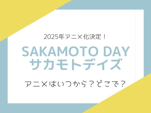 サカモトデイズのアニメ化いつから？放送時期と7つの見どころを徹底解説