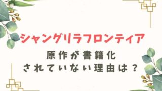 シャングリラフロンティアの原作が書籍化しない理由は？漫画版との3つの違い