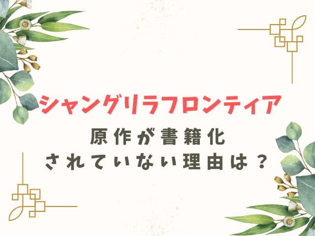 シャングリラフロンティアの原作が書籍化しない理由は？漫画版との3つの違い