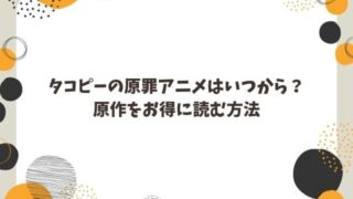 タコピーの原罪アニメ化決定！原作未読でも楽しむコツとお得に読む方法