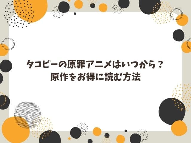 タコピーの原罪アニメ化決定！原作未読でも楽しむコツとお得に読む方法