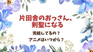 片田舎のおっさん、剣聖になるは完結した？連載はどこで読める？