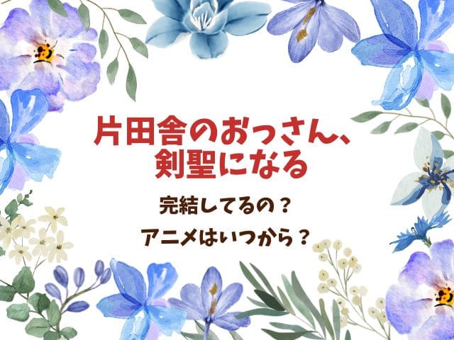 片田舎のおっさん、剣聖になるは完結した？連載はどこで読める？