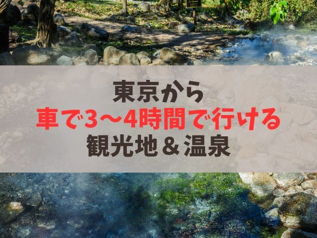 東京から車で3～4時間で行ける県はどこ？おすすめ観光地と温泉を紹介！