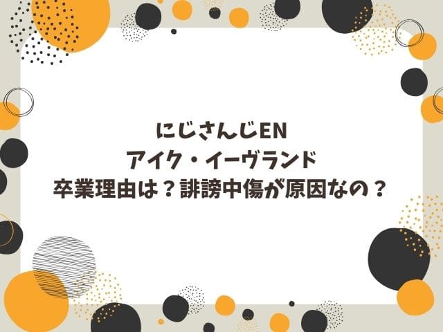 にじさんじアイク・イーヴランド卒業理由は？誹謗中傷が原因なの？