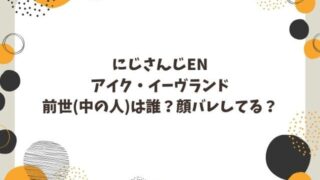 アイクイーヴランドの前世(中の人)はXandu？顔バレしてるって本当？