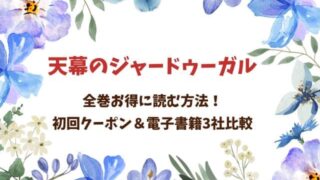 天幕のジャードゥーガル原作を全巻お得に読む方法！初回クーポン＆電子書籍3社比較