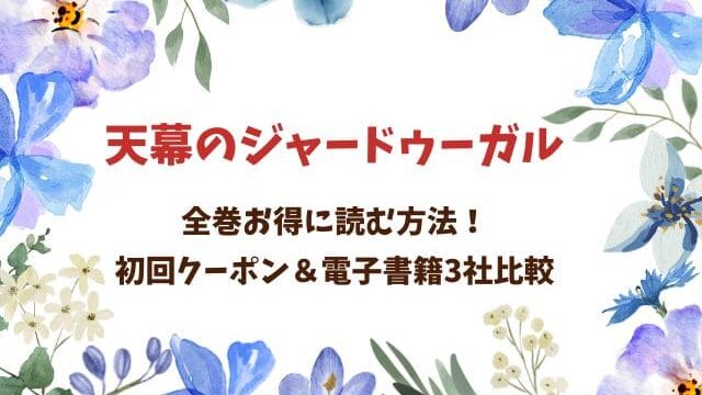 天幕のジャードゥーガル原作を全巻お得に読む方法！初回クーポン＆電子書籍3社比較