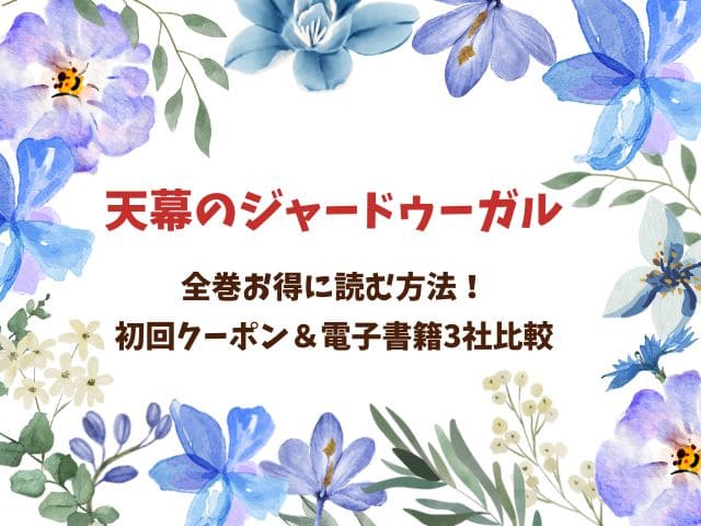 天幕のジャードゥーガル原作を全巻お得に読む方法！初回クーポン＆電子書籍3社比較