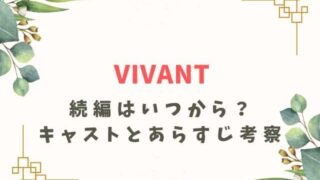 VIVANT続編はいつから？2年後の2025年で決定って本当？