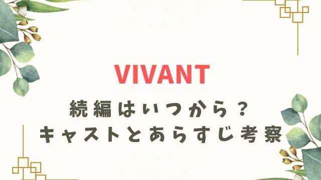 VIVANT続編はいつから？2年後の2025年で決定って本当？