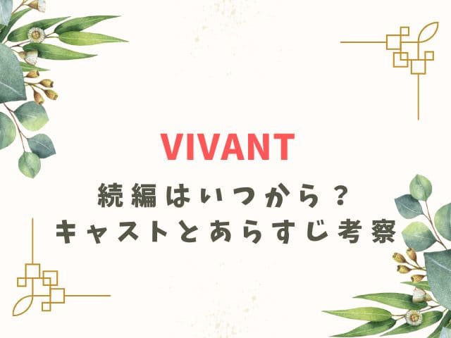 VIVANT続編はいつから？2年後の2025年で決定って本当？