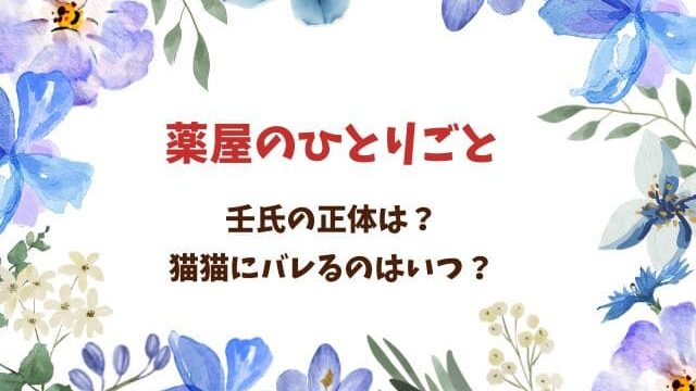 薬屋のひとりごと壬氏の正体がバレるのはいつ？原作での重要シーンを徹底解説！