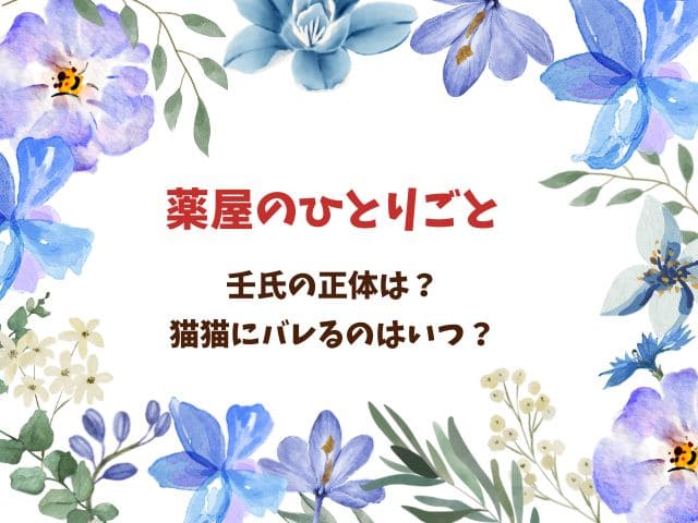 薬屋のひとりごと壬氏の正体がバレるのはいつ？原作での重要シーンを徹底解説！