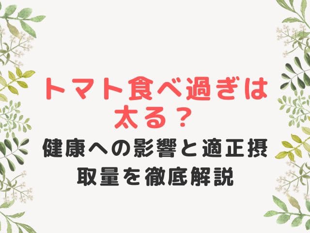 健康への影響と適正摂取量を徹底解説