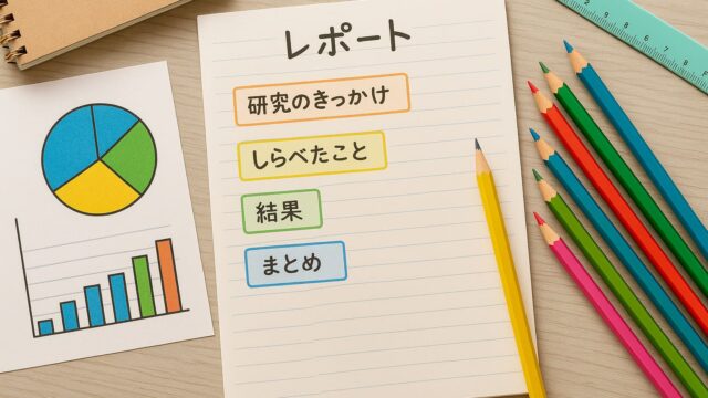 小学生自由研究の上手なまとめ方！テンプレートの書き方と見やすいレポート作成のコツ
