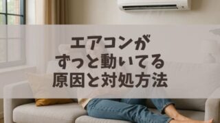 エアコンがずっと動いてる原因と対処法！電気代節約の秘訣も解説