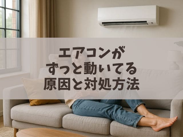 エアコンがずっと動いてる原因と対処法！電気代節約の秘訣も解説