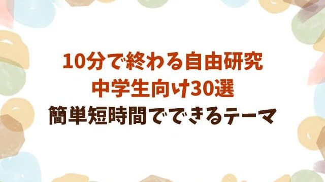 10分で終わる自由研究中学生向け30選！人と被らない簡単短時間でできるテーマ
