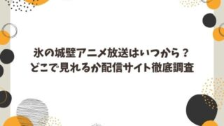 氷の城壁アニメ化どこでいつから見れる？配信サイトと放送開始日を徹底調査