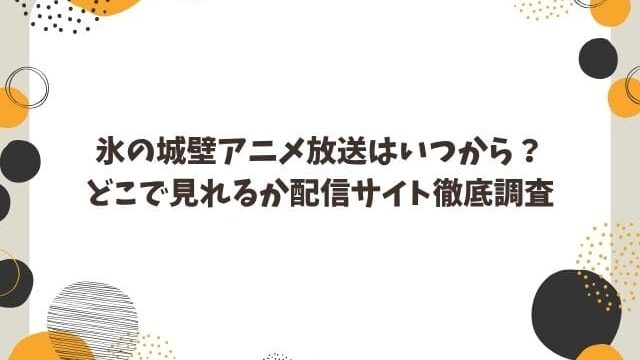 氷の城壁アニメ化どこでいつから見れる？配信サイトと放送開始日を徹底調査