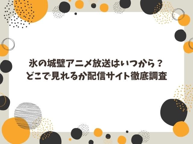 氷の城壁アニメ化どこでいつから見れる？配信サイトと放送開始日を徹底調査