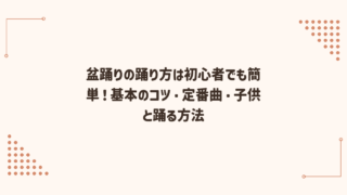 盆踊りの踊り方は初心者でも簡単！基本のコツ・定番曲・子供と踊る方法