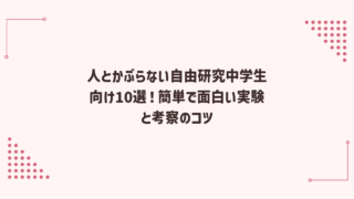 人とかぶらない自由研究中学生向け10選