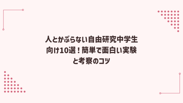 人とかぶらない自由研究中学生向け10選