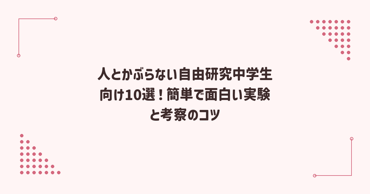 人とかぶらない自由研究中学生向け10選