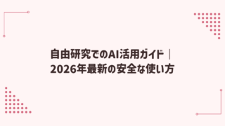自由研究でのAI活用ガイド｜2026年最新の安全な使い方