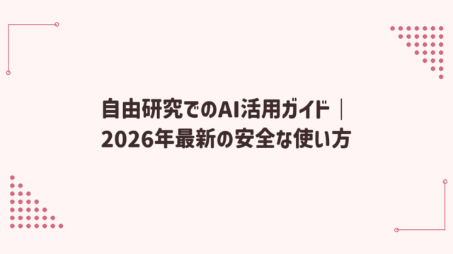 自由研究でのAI活用ガイド｜2026年最新の安全な使い方
