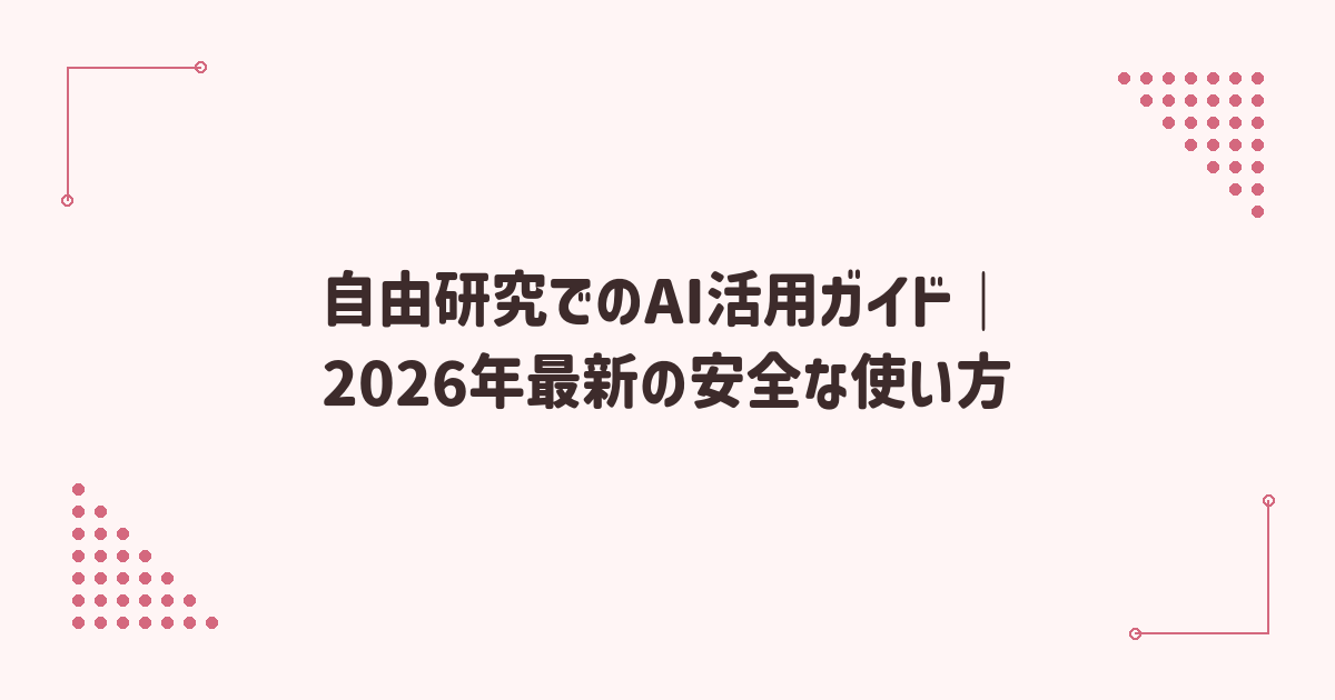 自由研究でのAI活用ガイド｜2026年最新の安全な使い方