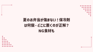 夏のお弁当が傷まない！保冷剤は何個・どこに置くのが正解？NG食材も